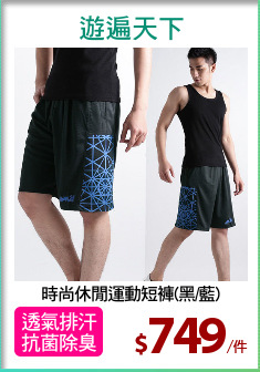 時尚休閒運動短褲(黑/藍)