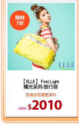 【ELLE】 First Light 
曙光系列-旅行袋
