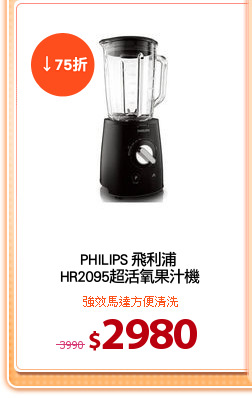 PHILIPS 飛利浦 
HR2095超活氧果汁機