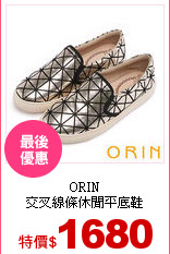 ORIN<br>
交叉線條休閒平底鞋