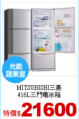 MITSUBISHI三菱<br>
416L三門電冰箱