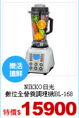 NIKKO日光<br>
數位全營養調理機BL-168
