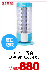 SAMPO聲寶<br>
10W捕蚊燈ML-PJ10