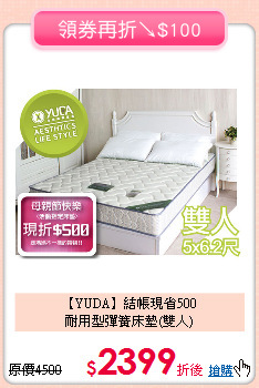 【YUDA】結帳現省500<BR>
耐用型彈簧床墊(雙人)
