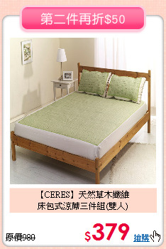 【CERES】天然草木纖維<BR>
床包式涼蓆三件組(雙人)