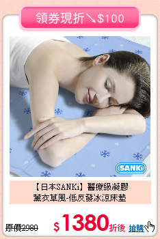 【日本SANKi】醫療級凝膠<BR>
薰衣草風-低反發冰涼床墊