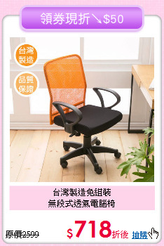 台灣製造免組裝<BR>無段式透氣電腦椅