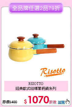 RISOTTO<BR>
經典歐式琺瑯單柄鍋系列