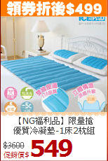 【NG福利品】限量搶<BR>
優質冷凝墊-1床2枕組