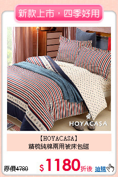 【HOYACASA】<BR>
精梳純棉兩用被床包組