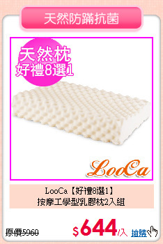LooCa【好禮8選1】<BR>
按摩工學型乳膠枕2入組
