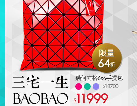 三宅一生BAOBAO幾何方格6x6手提包