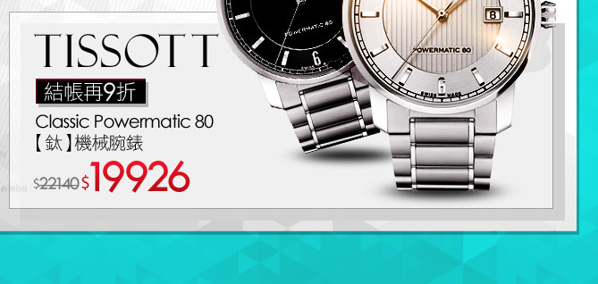 TISSOT T Classic Powermatic 80【鈦】機械腕錶
