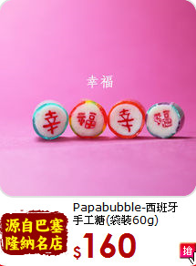 Papabubble-西班牙<br>手工糖(袋裝60g)