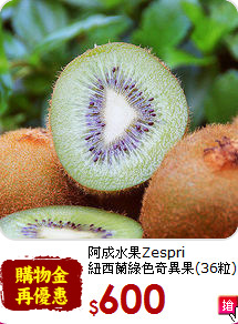 阿成水果Zespri<br>紐西蘭綠色奇異果(36粒)