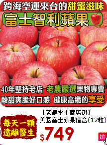【老農水果商店街】<br>美國富士蘋果禮盒(12粒)