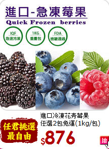 進口冷凍花青莓果<br>任選2包免運(1kg/包)