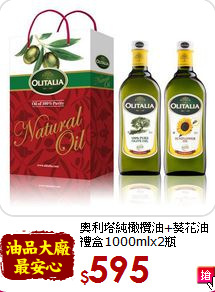 奧利塔純橄欖油+葵花油<br>禮盒1000mlx2瓶