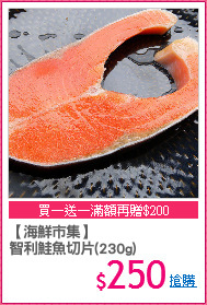 【海鮮市集】
智利鮭魚切片(230g)