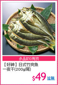 【好神】日式竹夾魚
一夜干(200g/尾)