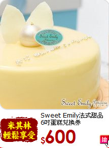 Sweet Emily法式甜品<br>
6吋蛋糕兌換券