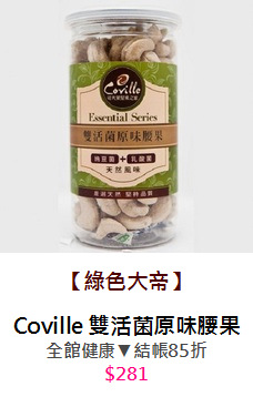Coville 雙活菌原味腰果(200g)