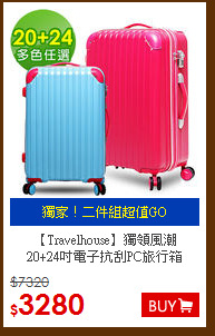 【Travelhouse】獨領風潮<br> 20+24吋電子抗刮PC旅行箱