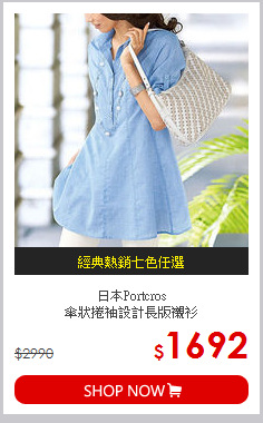 日本Portcros <br>
傘狀捲袖設計長版襯衫