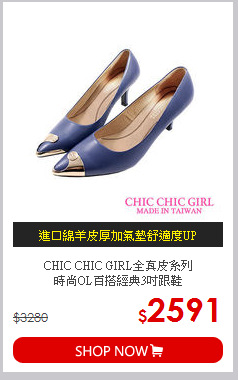 CHIC CHIC GIRL全真皮系列<br>時尚OL百搭經典3吋跟鞋