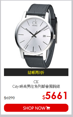 CK <br>
City 時尚男仕系列都會風腕錶