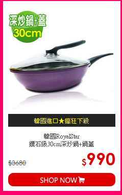 韓國RoyalStar<BR>
鑽石級30cm深炒鍋+鍋蓋
