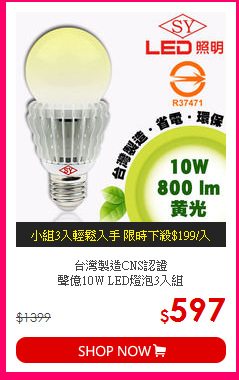 台灣製造CNS認證<BR>
聲億10W LED燈泡3入組