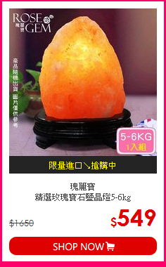 瑰麗寶 <BR>
精選玫瑰寶石鹽晶燈5-6kg