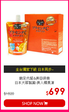 飽足代餐&美容保養<br>日本大塚製藥-美人椰果凍