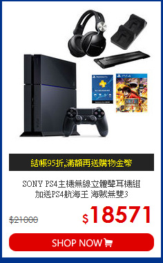 SONY PS4主機無線立體聲耳機組<br>  
加送PS4航海王 海賊無雙3