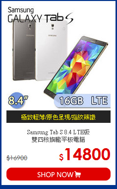 Samsung Tab S 8.4 LTE版<BR>
雙四核旗艦平板電腦