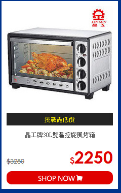 晶工牌30L雙溫控旋風烤箱