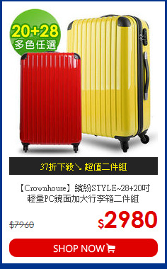 【Crownhouse】繽紛STYLE~28+20吋<BR>輕量PC鏡面加大行李箱二件組