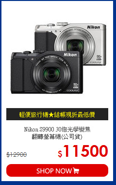 Nikon S9900 30倍光學變焦<BR>
翻轉螢幕機(公司貨)