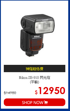 Nikon SB-910 閃光燈<BR>
(平輸)