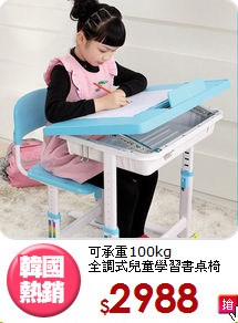 可承重100kg<BR>全調式兒童學習書桌椅
