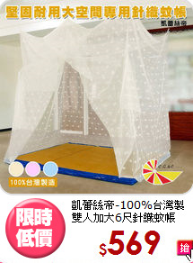 凱蕾絲帝-100%台灣製<BR>
雙人加大6尺針織蚊帳