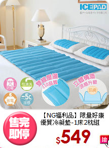 【NG福利品】限量好康<BR>
優質冷凝墊-1床2枕組