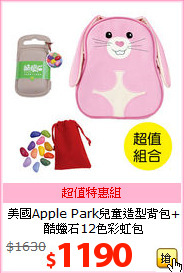 美國Apple Park兒童造型背包+<BR>
酷蠟石12色彩虹包