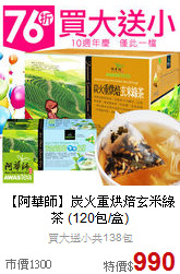 【阿華師】炭火重烘焙玄米綠茶
(120包/盒)