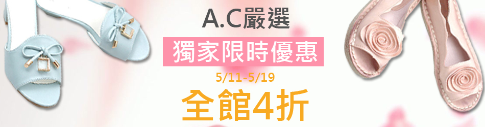 A.C嚴選 品牌週全館4折up
