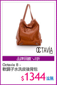 Octavia 8 -
軟調子水洗皮後背包