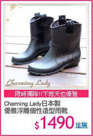 Charming Lady日本製
優雅浮雕個性造型雨靴