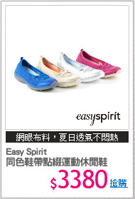 Easy Spirit 
同色鞋帶點綴運動休閒鞋