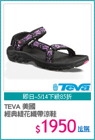 TEVA 美國 
經典緹花織帶涼鞋